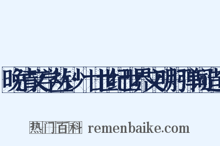 晚清文学丛钞·廿世纪世界文明灯弹词造句是什么意思的图片